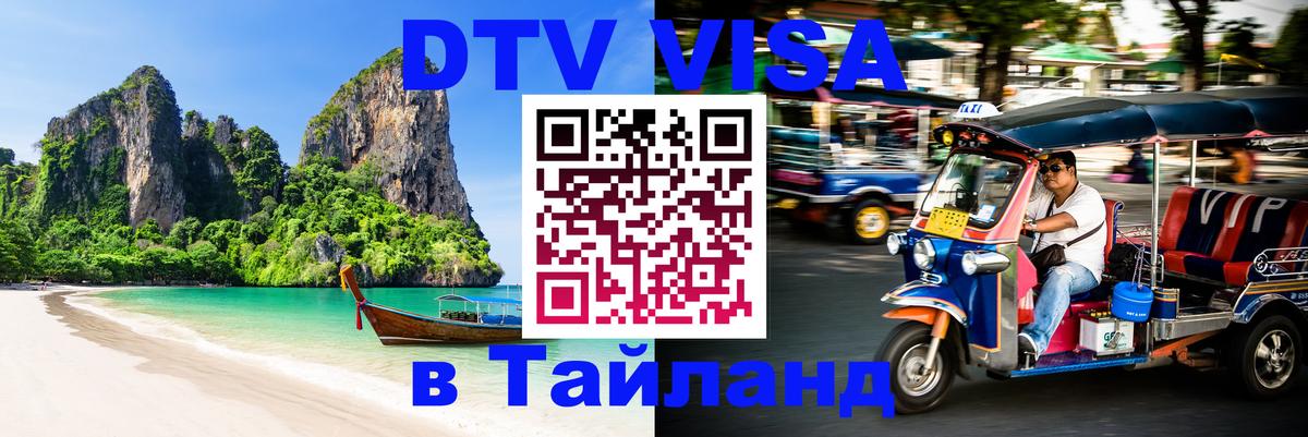 Стоимость и условия DTV визы — оформление в Таиланд под ключ - 