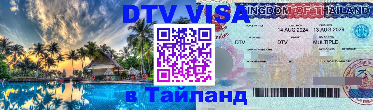 DTV виза Тайланд Невинномысск 