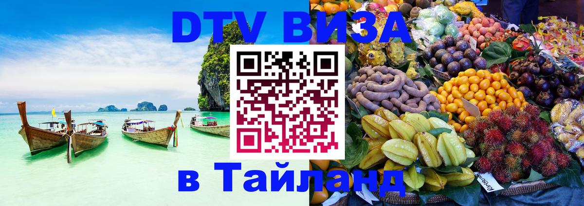 Оформить DTV визу в Тайланд 